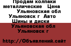 Продам колпаки металлические › Цена ­ 3 000 - Ульяновская обл., Ульяновск г. Авто » Шины и диски   . Ульяновская обл.,Ульяновск г.